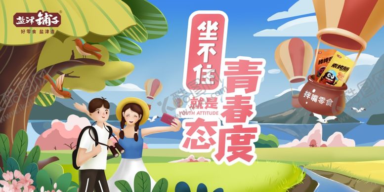 编号：63915707021445225228【酷图网】源文件下载-盐津铺子