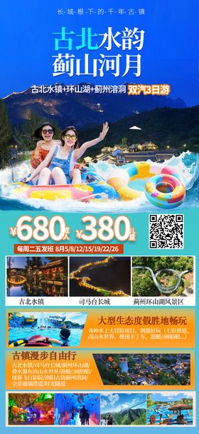 古北水镇旅游海报设计