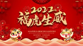 福虎生威2022新年海报