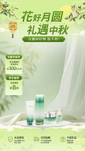 中秋节直播间贴片设计 电商海报活动