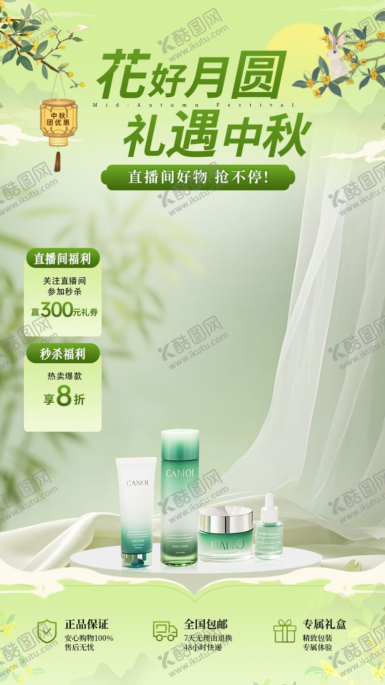 编号：11287609261920418715【酷图网】源文件下载-中秋节直播间贴片设计 电商海报活动