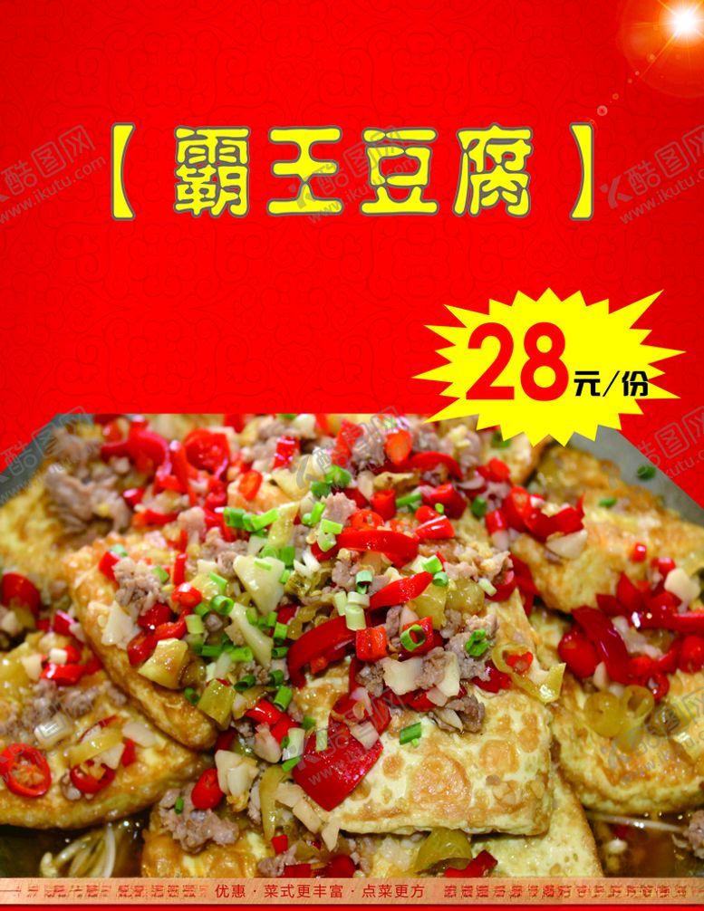 编号：80731310050350171092【酷图网】源文件下载-霸王豆腐