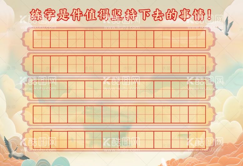 编号：97483401270910396488【酷图网】源文件下载-中国硬笔书法