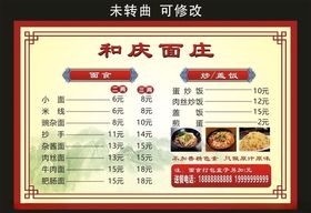 和庆面庄菜单菜谱
