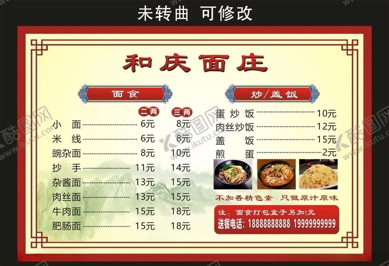 编号：96125506282116385820【酷图网】源文件下载-和庆面庄菜单菜谱