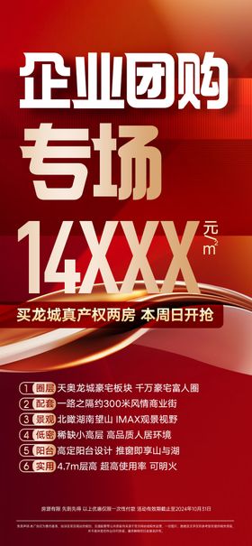 地产企业团购钜惠海报