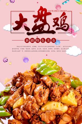 大盘鸡