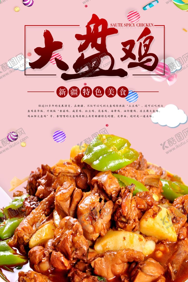 编号：36191206291059125513【酷图网】源文件下载-大盘鸡
