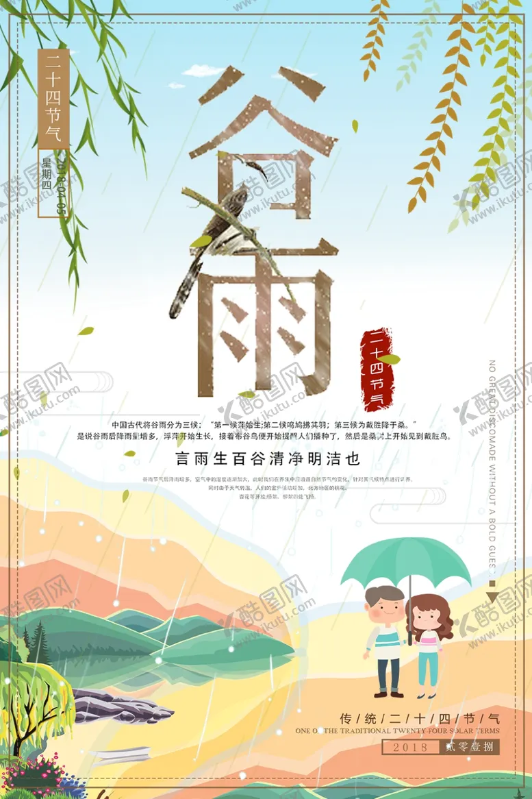 编号：32396306240416503831【酷图网】源文件下载-谷雨