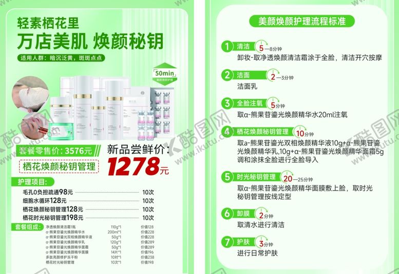编号：77777909251327325931【酷图网】源文件下载-万芳美肌体验套餐优惠价