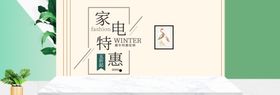 家电特惠