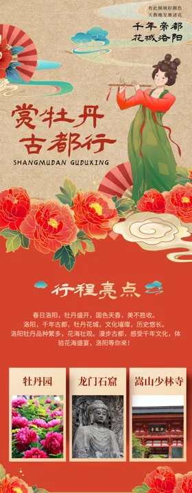 热门旅游洛阳牡丹宣传信息长图