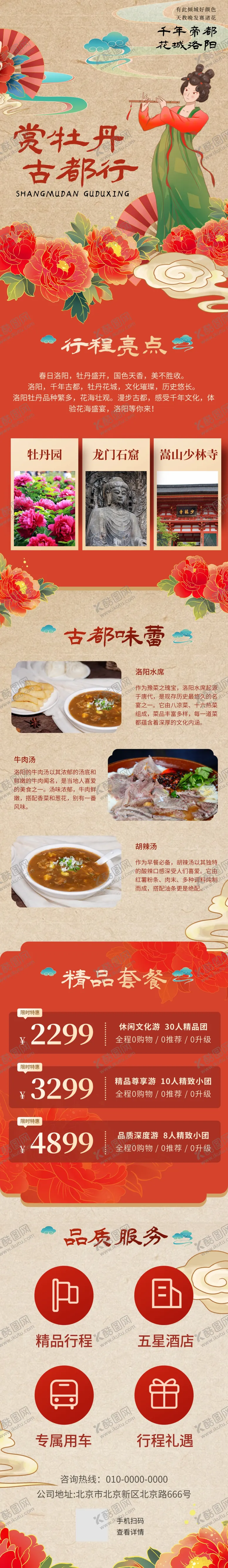 编号：45303407021544508983【酷图网】源文件下载-热门旅游洛阳牡丹宣传信息长图