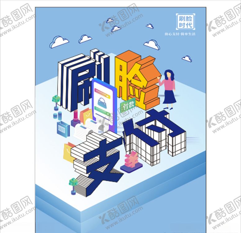 编号：98615106182332223860【酷图网】源文件下载-刷脸支付