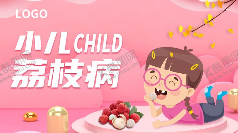 编号：15990310240716299900【酷图网】源文件下载-小儿荔枝病海报