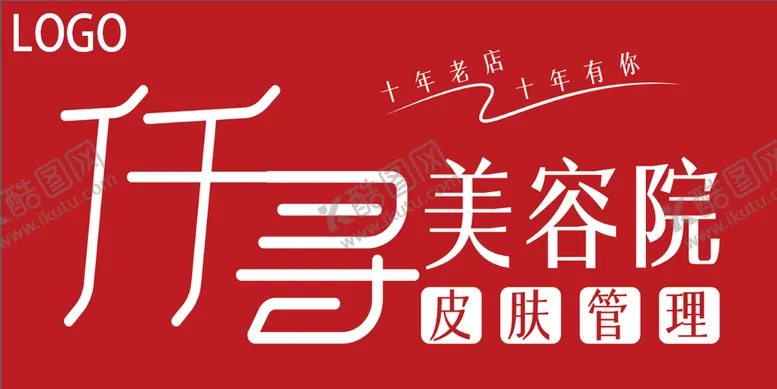 编号：82371010031655069421【酷图网】源文件下载-美容店门头