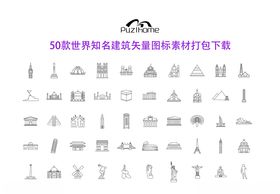 50款世界知名建筑矢量小图标