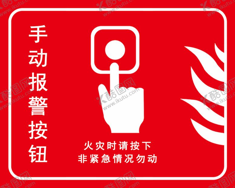 编号：77118102151804313574【酷图网】源文件下载-手动报警按钮