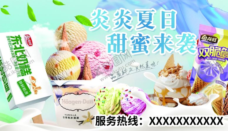 编号：79800007011020537830【酷图网】源文件下载-美味冰淇淋