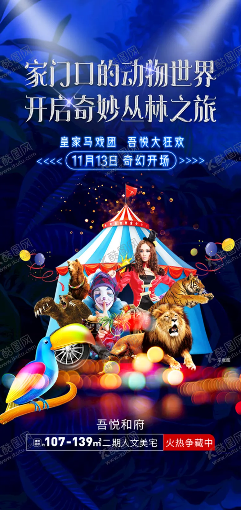 编号：39405109140548023789【酷图网】源文件下载-马戏团海报