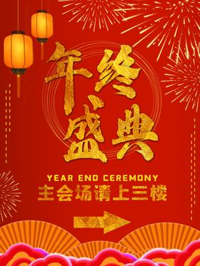 年终盛典