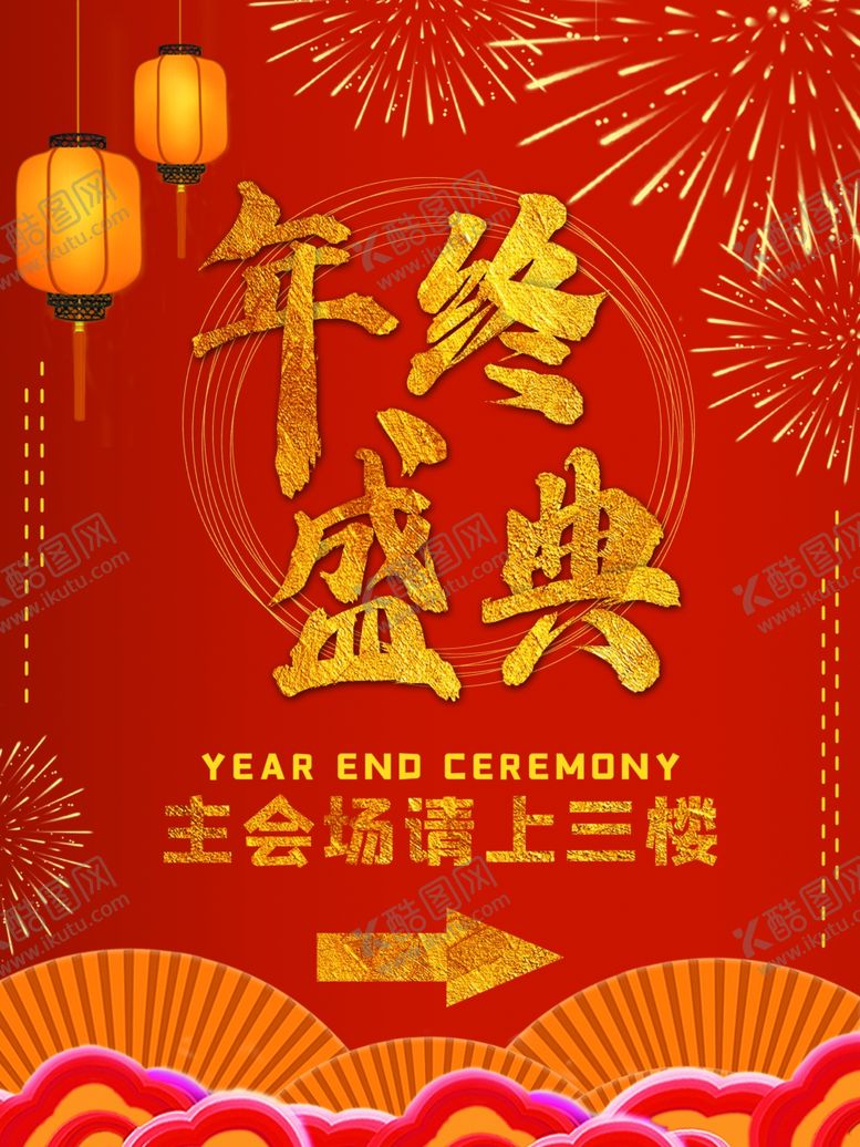 编号：90929807050603114975【酷图网】源文件下载-年终盛典
