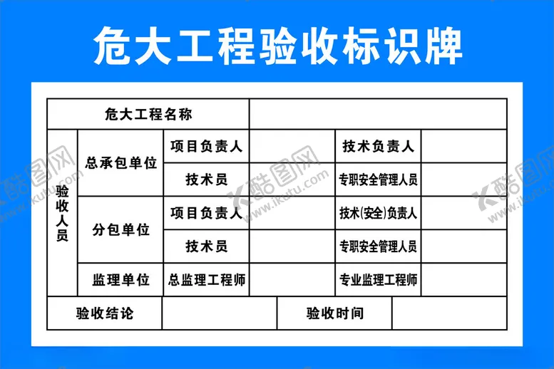 编号：57825412100519532929【酷图网】源文件下载-危大工程验收标识牌