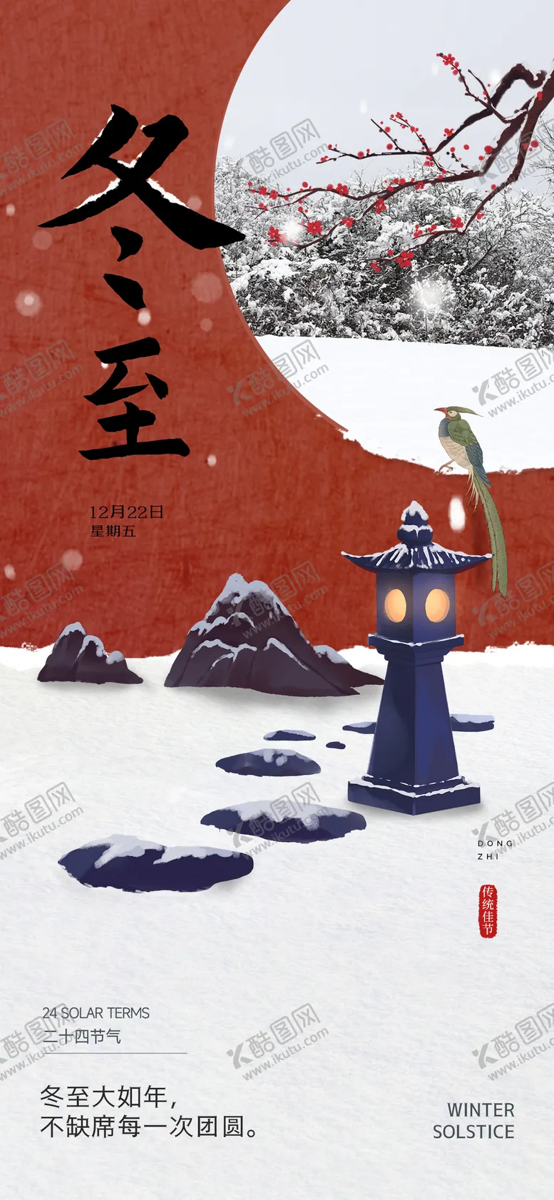 编号：87630812161417239338【酷图网】源文件下载-地产冬至海报