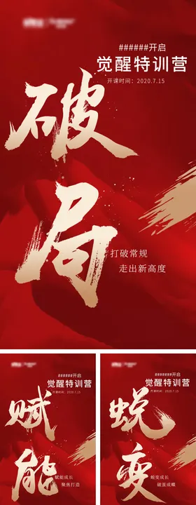 特训营造势宣传系列海报