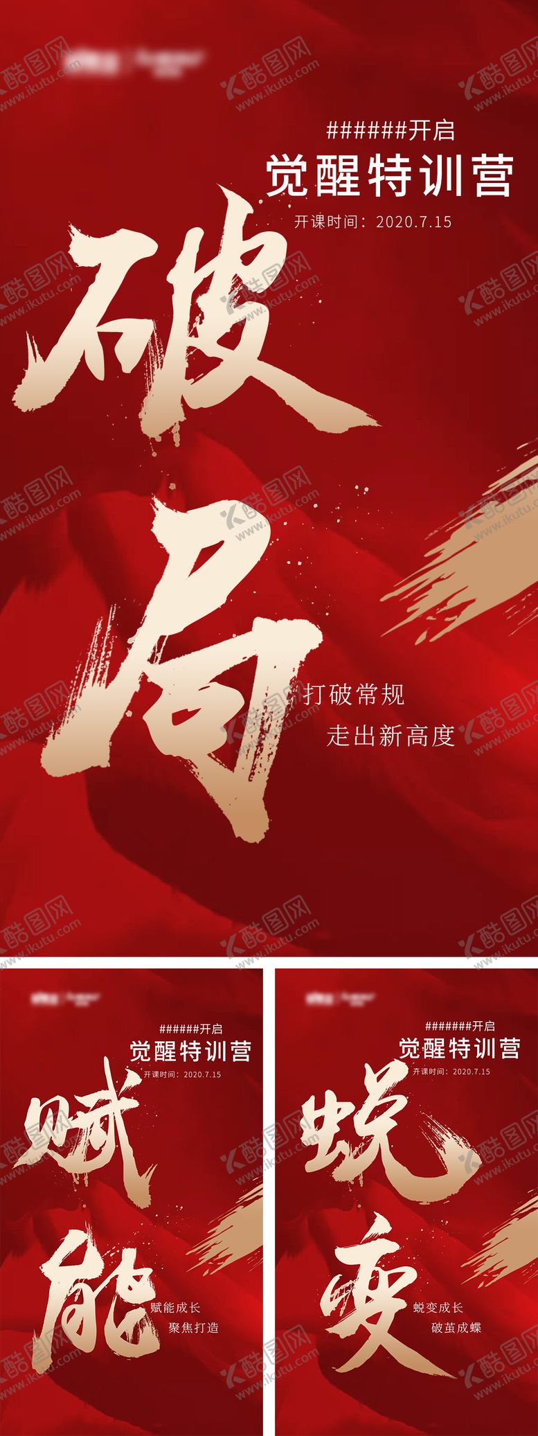 编号：89597701081226211397【酷图网】源文件下载-特训营造势宣传系列海报