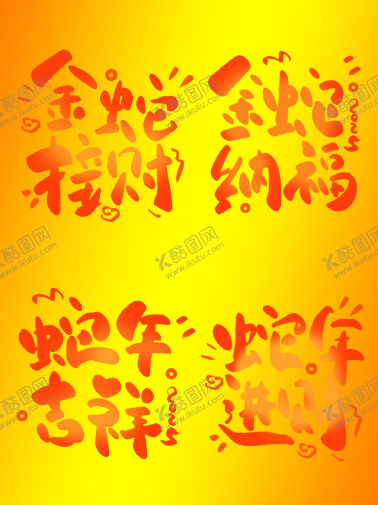 编号：67242712110644281484【酷图网】源文件下载-蛇年艺术字
