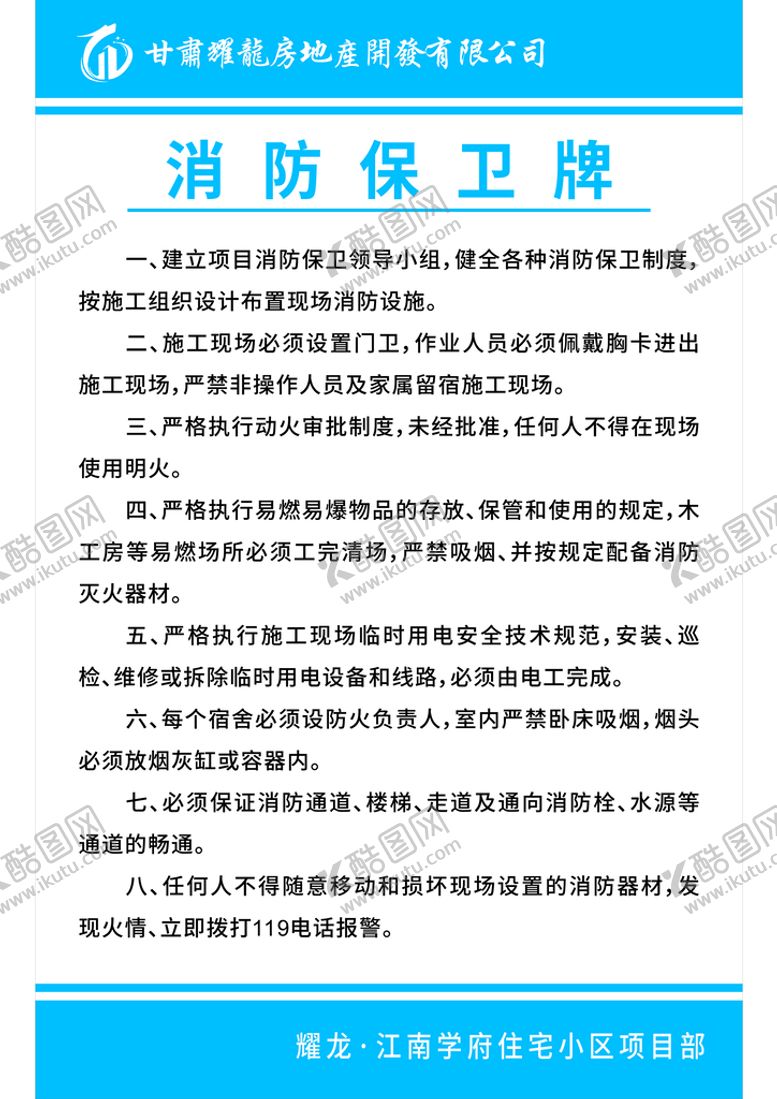 编号：97799001250230363332【酷图网】源文件下载-耀龙房地产开发有限公司消防展板