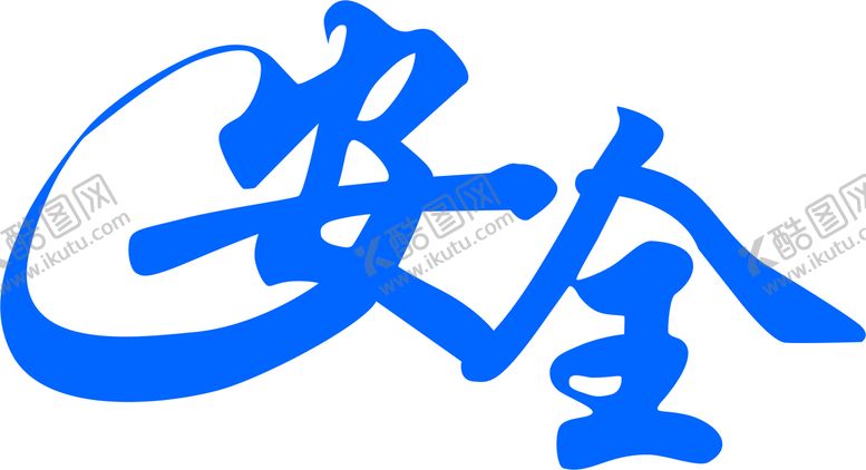 编号：27580410040057501647【酷图网】源文件下载-安全