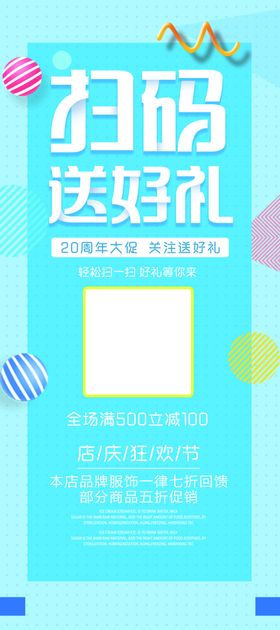 扫码送好礼活动宣传展架素材