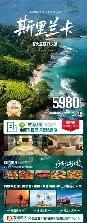 斯里兰卡旅游海报