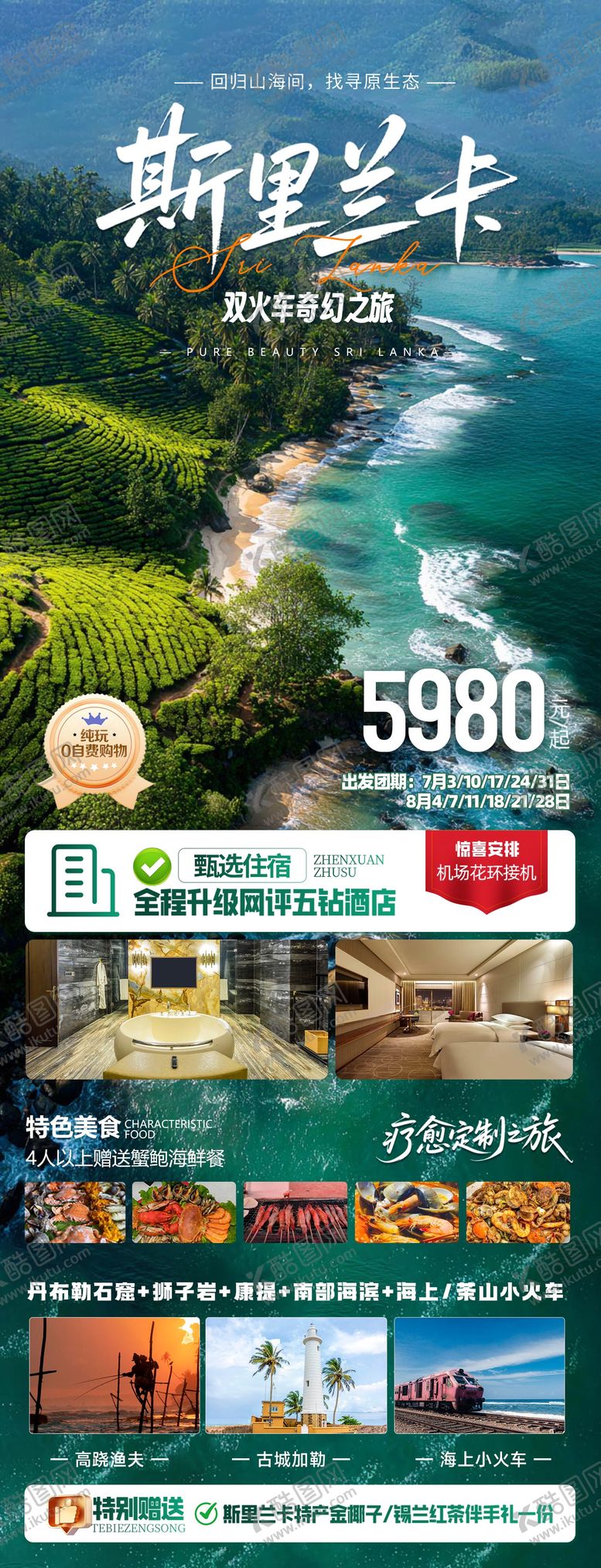 编号：64198711291559466517【酷图网】源文件下载-斯里兰卡旅游海报