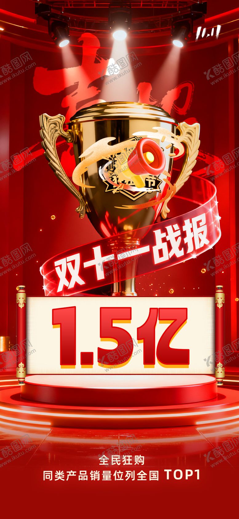 编号：63492911020308235746【酷图网】源文件下载-双十一喜报战报电商海报