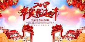 2018年货促销活动展板