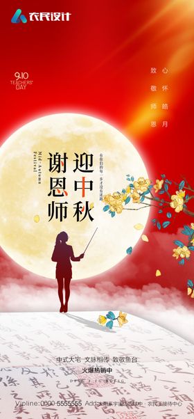 中秋节教师节双节海报