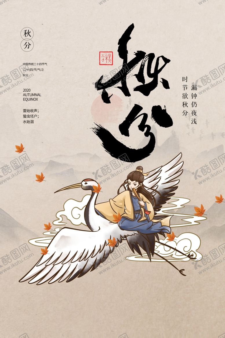 编号：51474310200647103857【酷图网】源文件下载-秋分