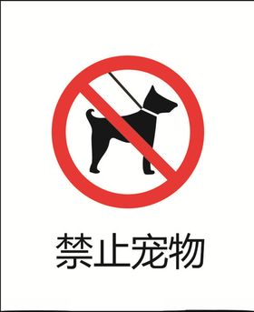 禁止宠物