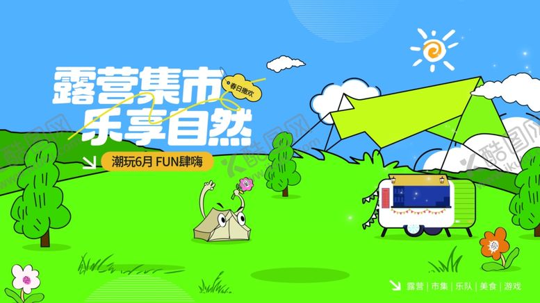 编号：68615504061231168437【酷图网】源文件下载-露营城市乐享自然美好