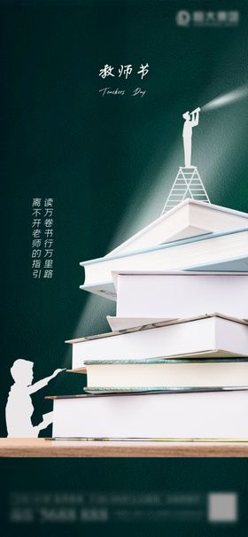 教师节简约感恩地产海报