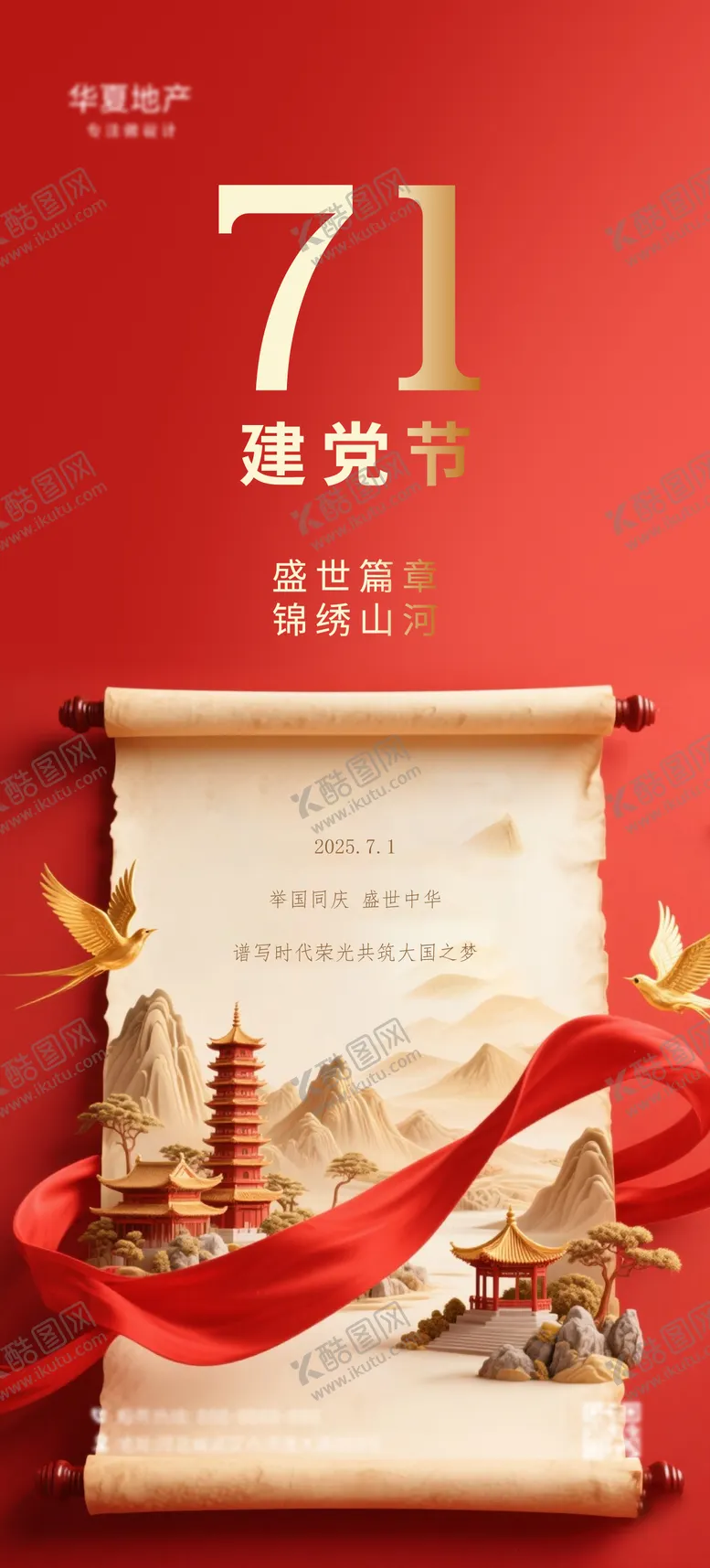 编号：51974006242214357133【酷图网】源文件下载-建党节海报