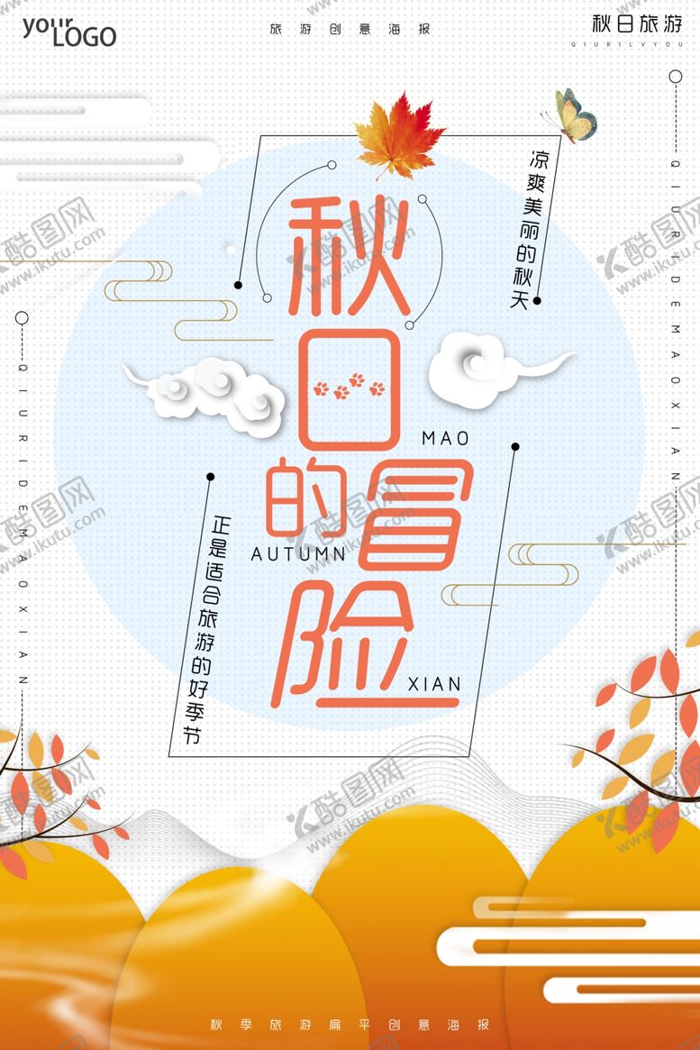 编号：63264312091546073061【酷图网】源文件下载-创意扁平秋日的冒险秋季旅游海报