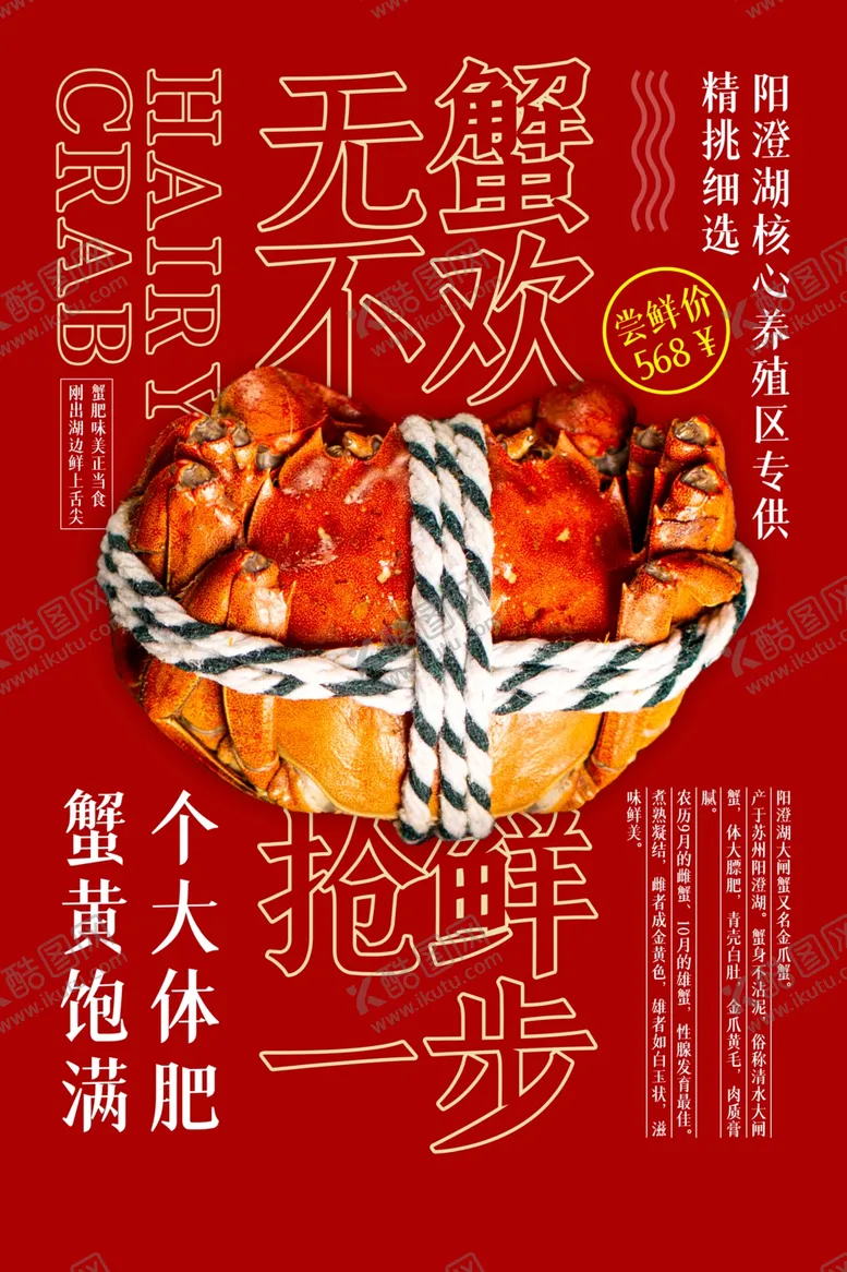 编号：66522004302218478520【酷图网】源文件下载-大闸蟹美食食材宣传海报素材