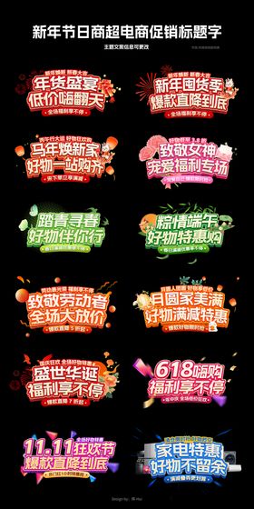 新年节日商超电商促销标题字