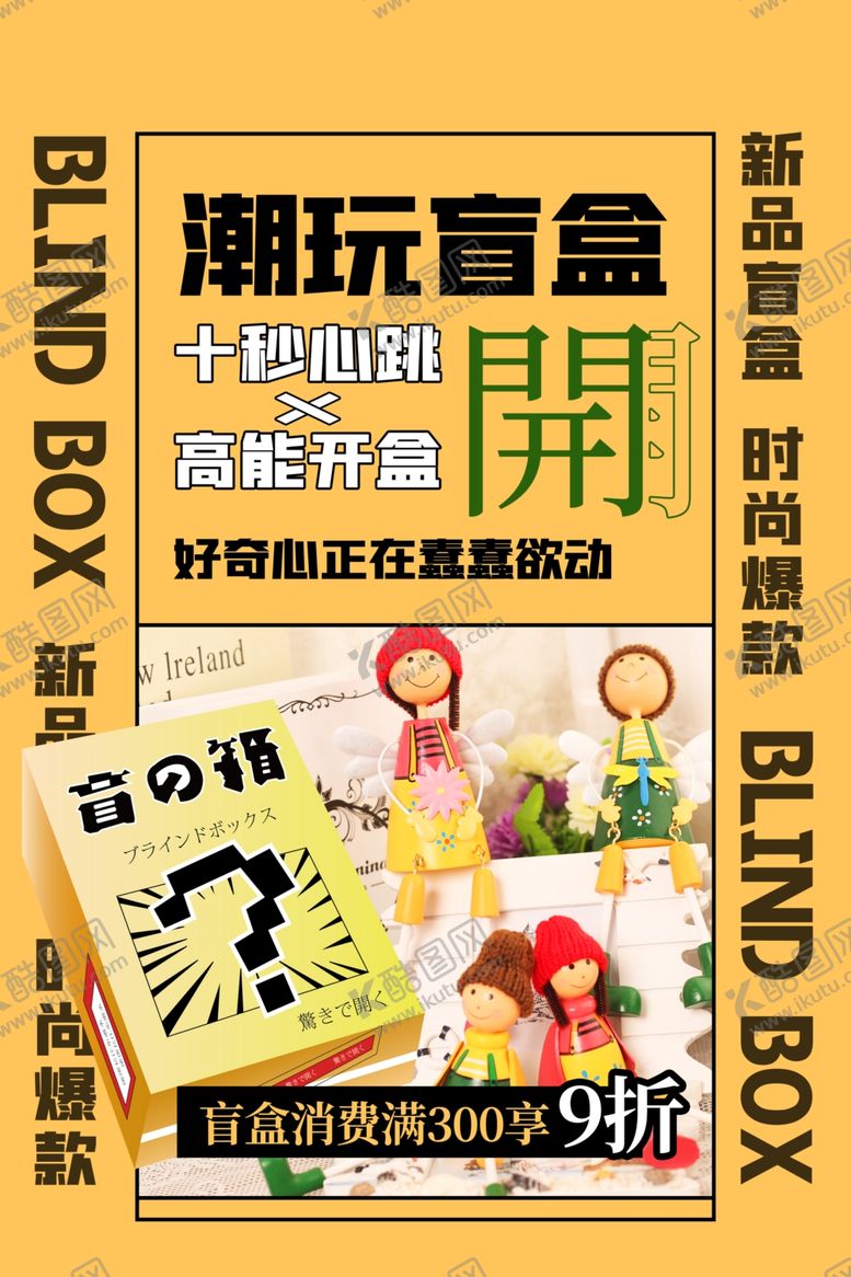 编号：56161509212359435818【酷图网】源文件下载-盲盒海报