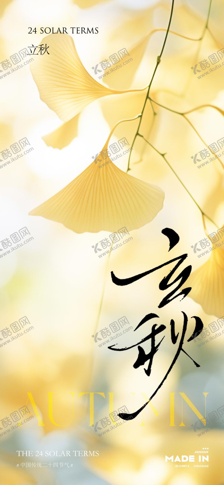 编号：81634307262305117573【酷图网】源文件下载-立秋节气海报