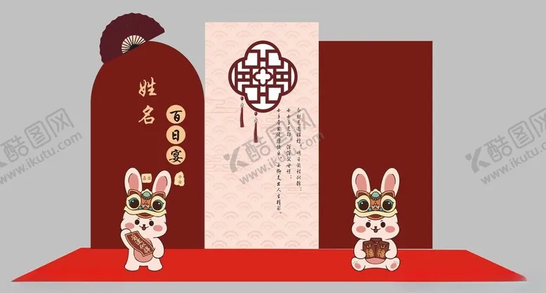 编号：99059401291443376208【酷图网】源文件下载-百日宴KT板